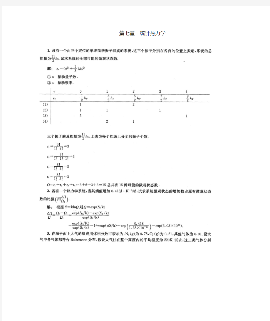 物理化学习题参考答案 第七章 统计热力学基础