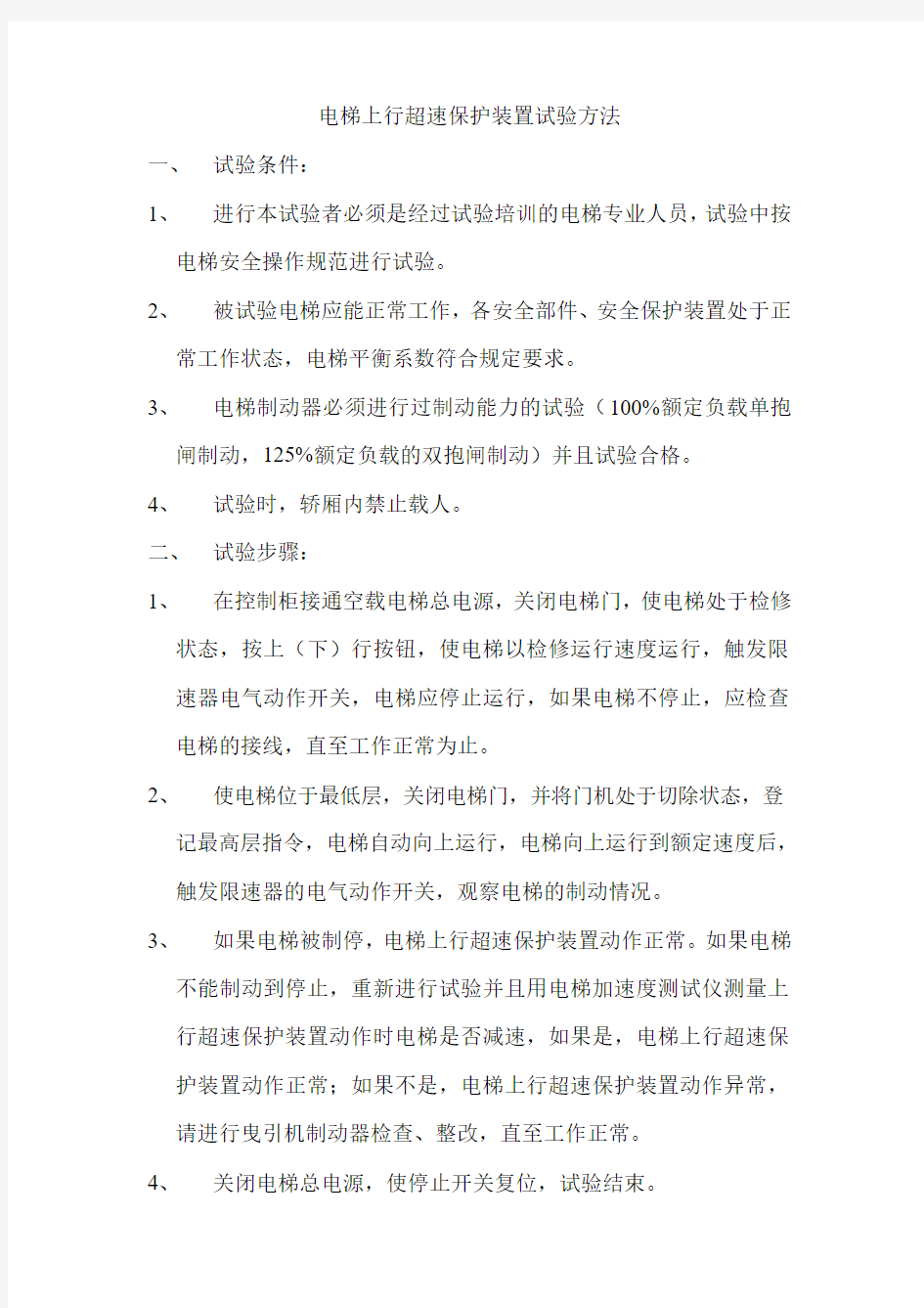 电梯上行超速保护装置试验方法