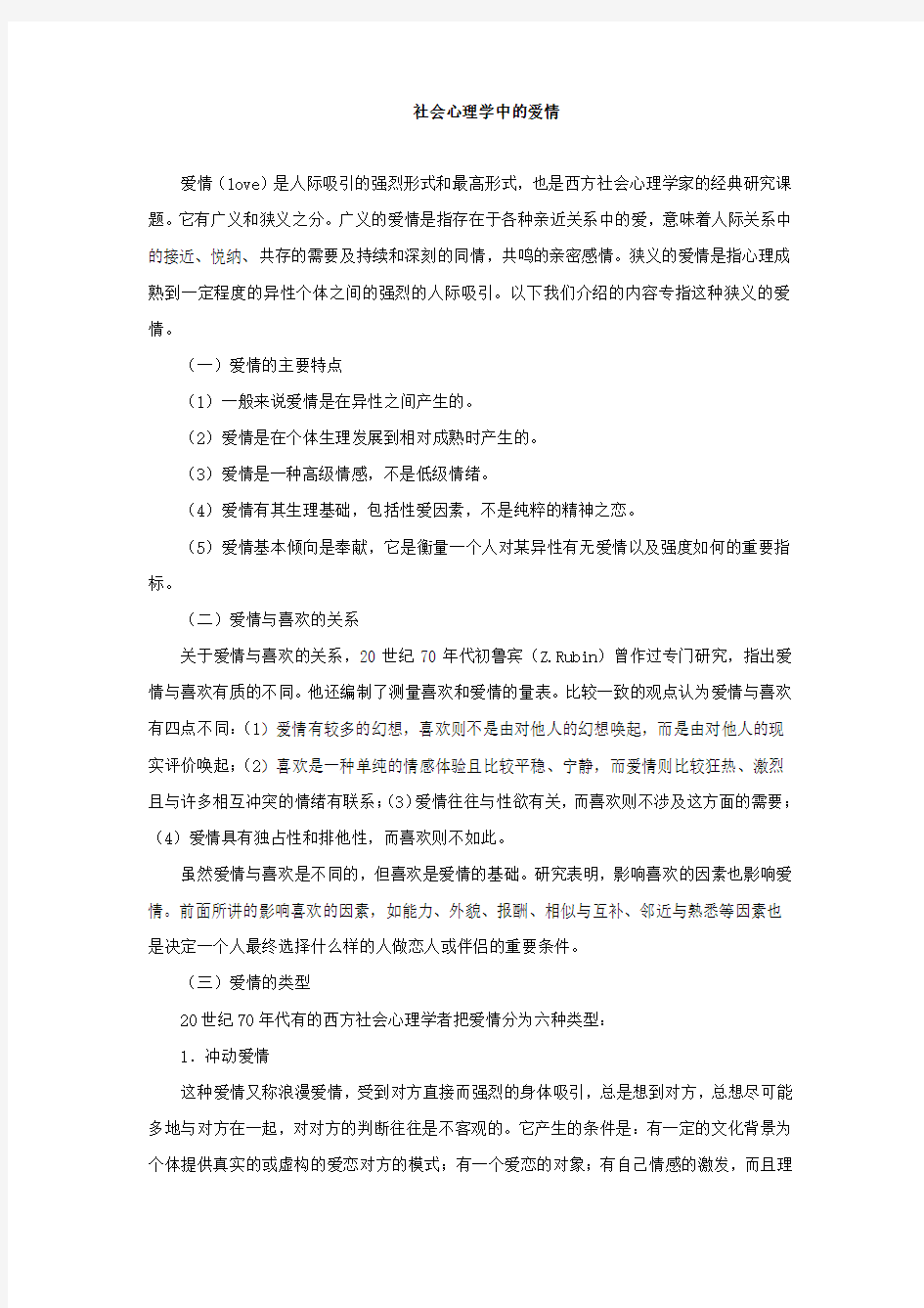 社会心理学中的爱情