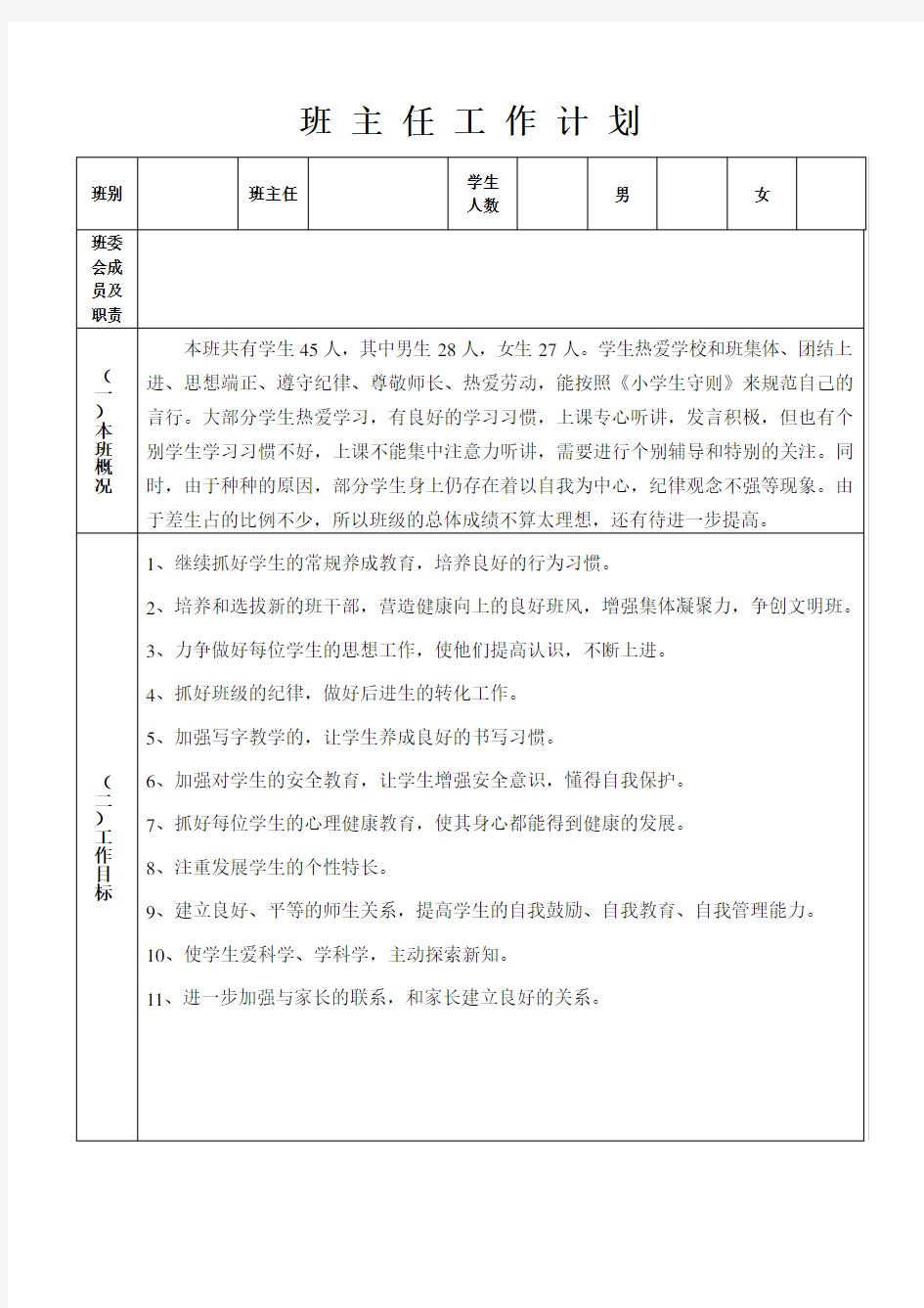 小学班主任工作计划(表)