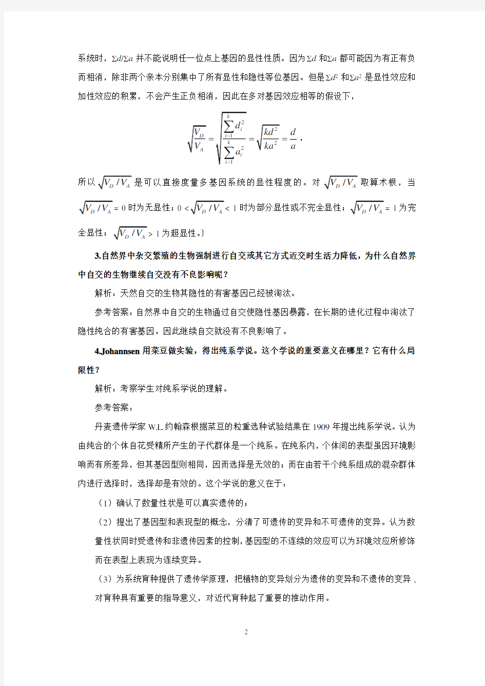 刘祖洞遗传学第三版答案 第9章 数量性状遗传