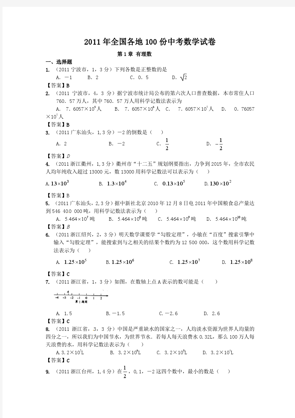 2012年中考数学试卷分类汇编01有理数