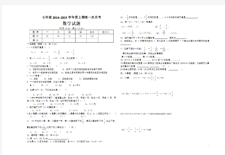 七年级上册数学第一次月考试卷及答案