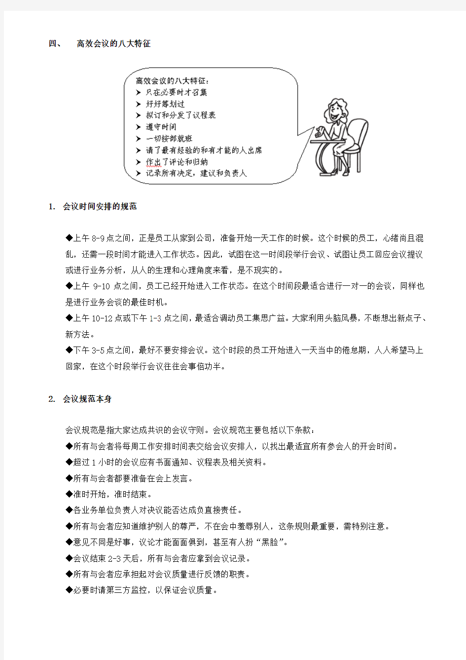 《高效会议管理技巧》分享