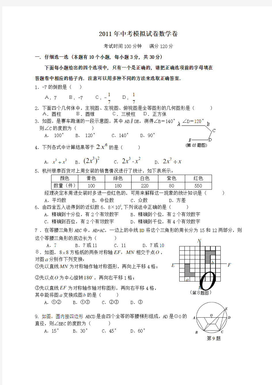 2011年中考模拟试卷数学试卷(含答案)