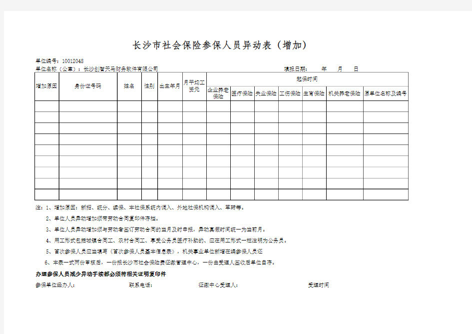 社保人员异动增加表