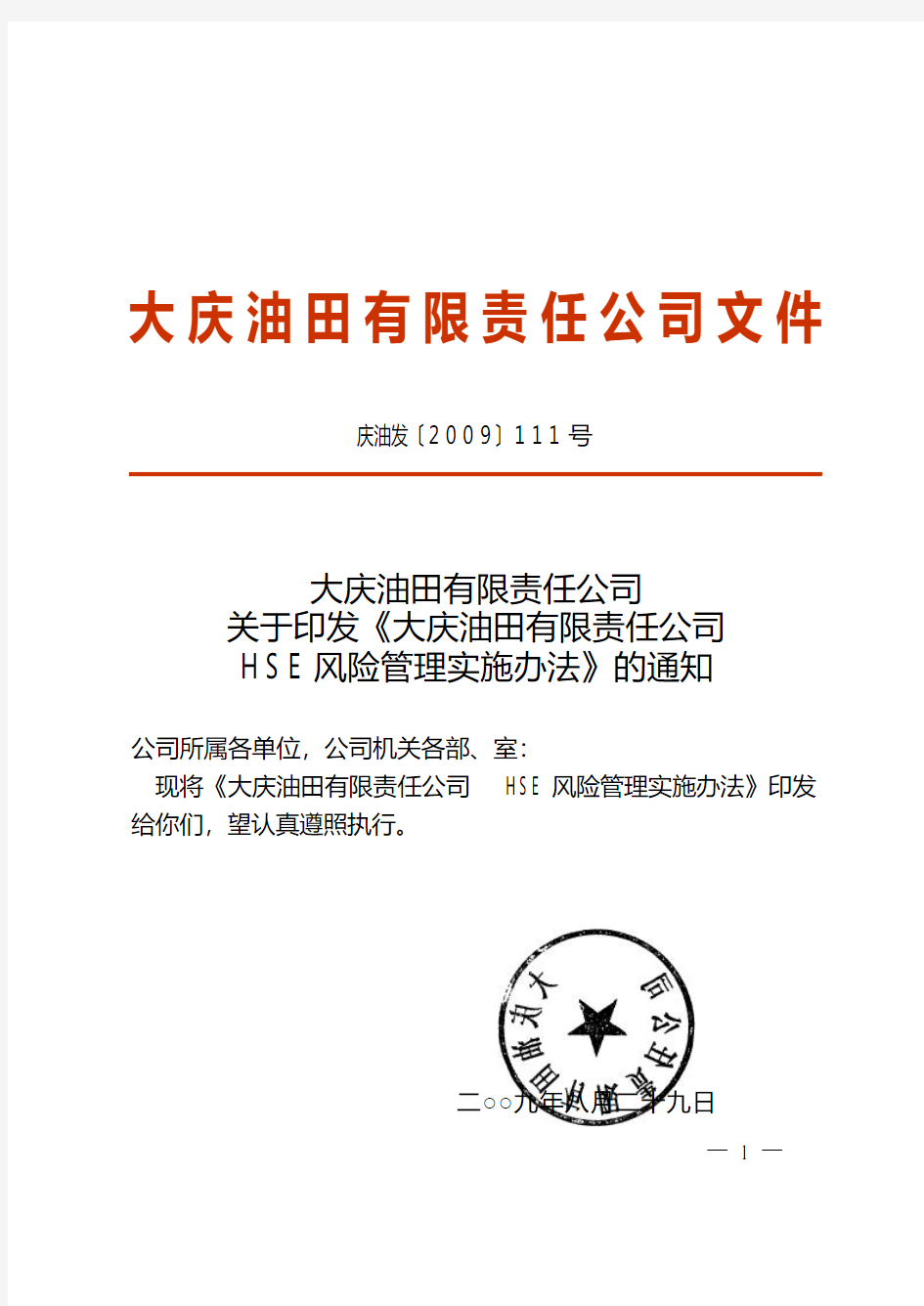 大庆油田有限责任公司HSE风险管理实施办法(庆油发[2009]111号)