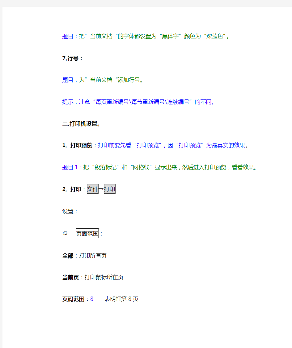 WORD中有关“打印和页面设置”考点