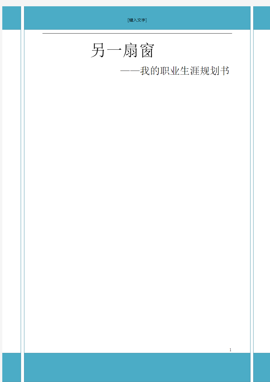 职业生涯规划书-另一扇窗