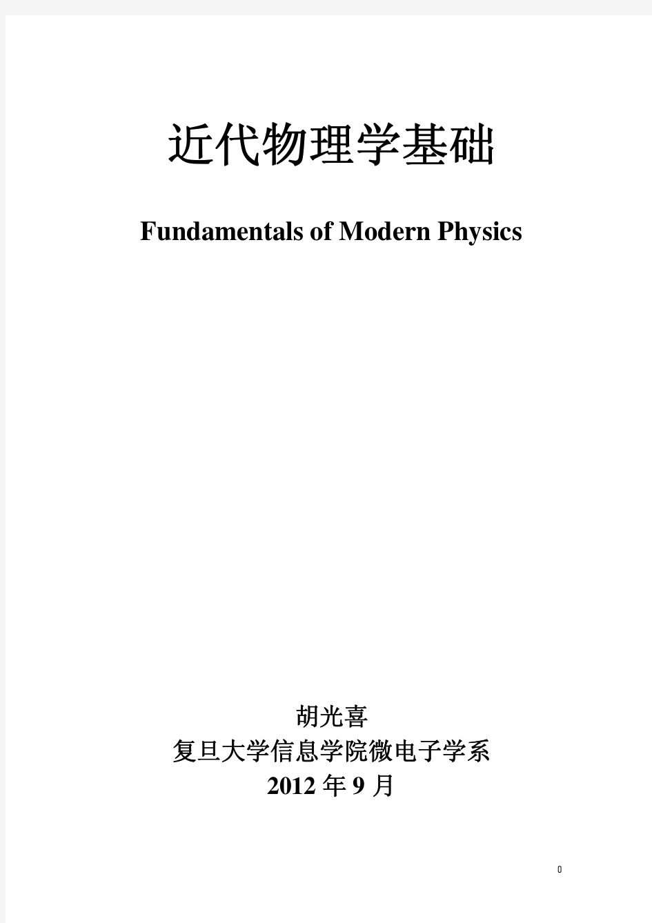 近代物理学基础第1章2012-08-28