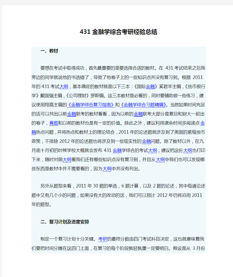 431金融学综合考研经验总结