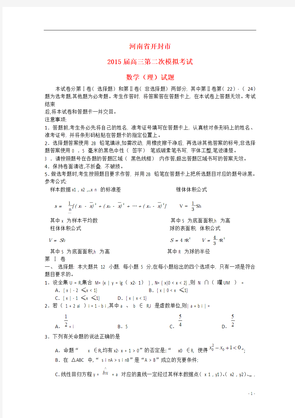 河南省开封市2015届高三数学第二次模拟考试试题 理