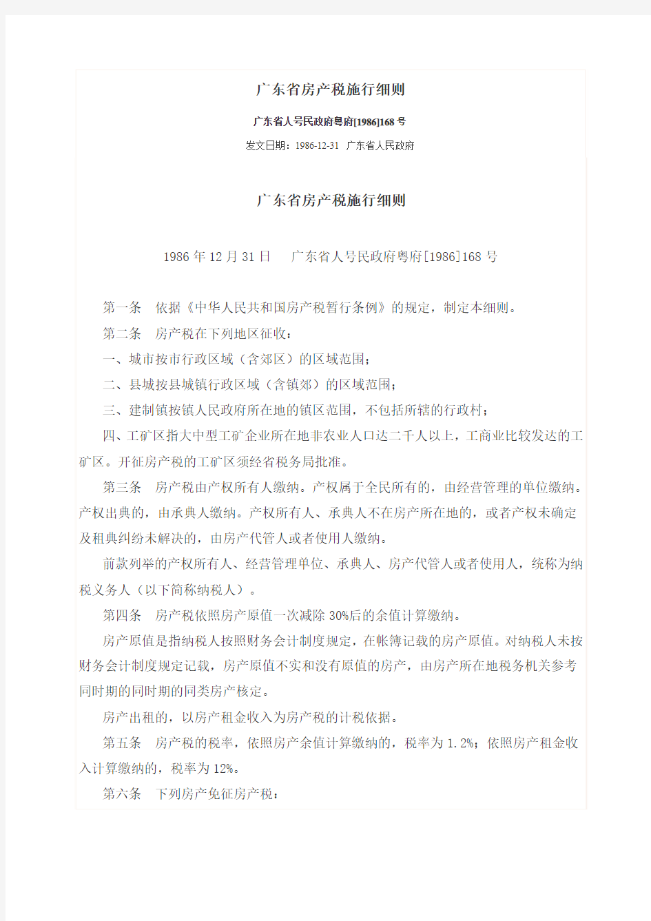 广东省房产税施行细则广东省人号民政府粤府[1986]168号