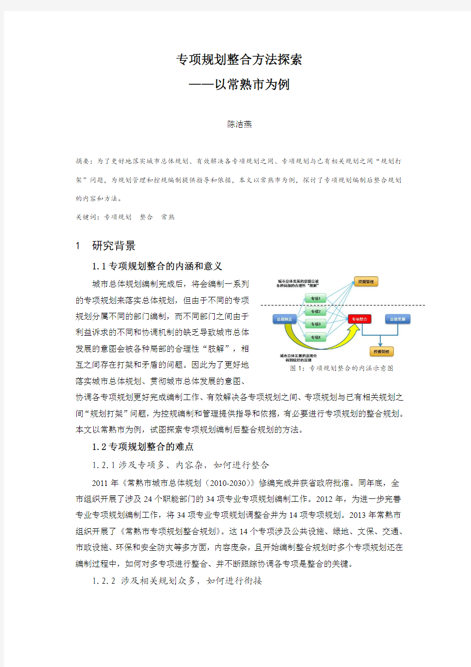 09.专项规划整合方法探索——以常熟市为例