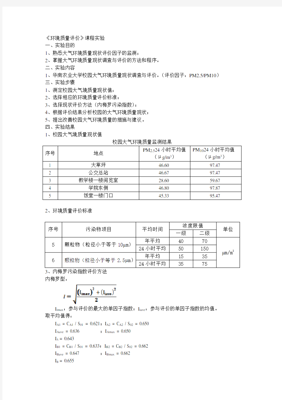 大气污染PM2.5实验报告