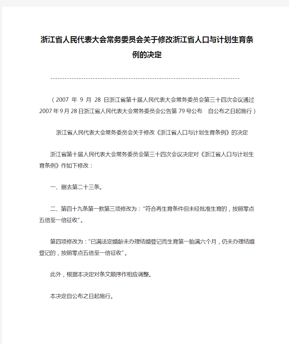 浙江省人民代表大会常务委员会关于修改浙江省人口与计划生育条例的决定(2007)