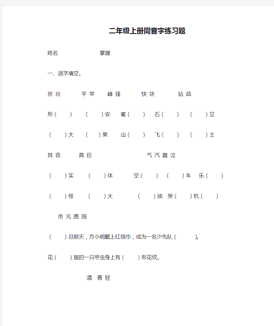 二年级上册同音字练习题