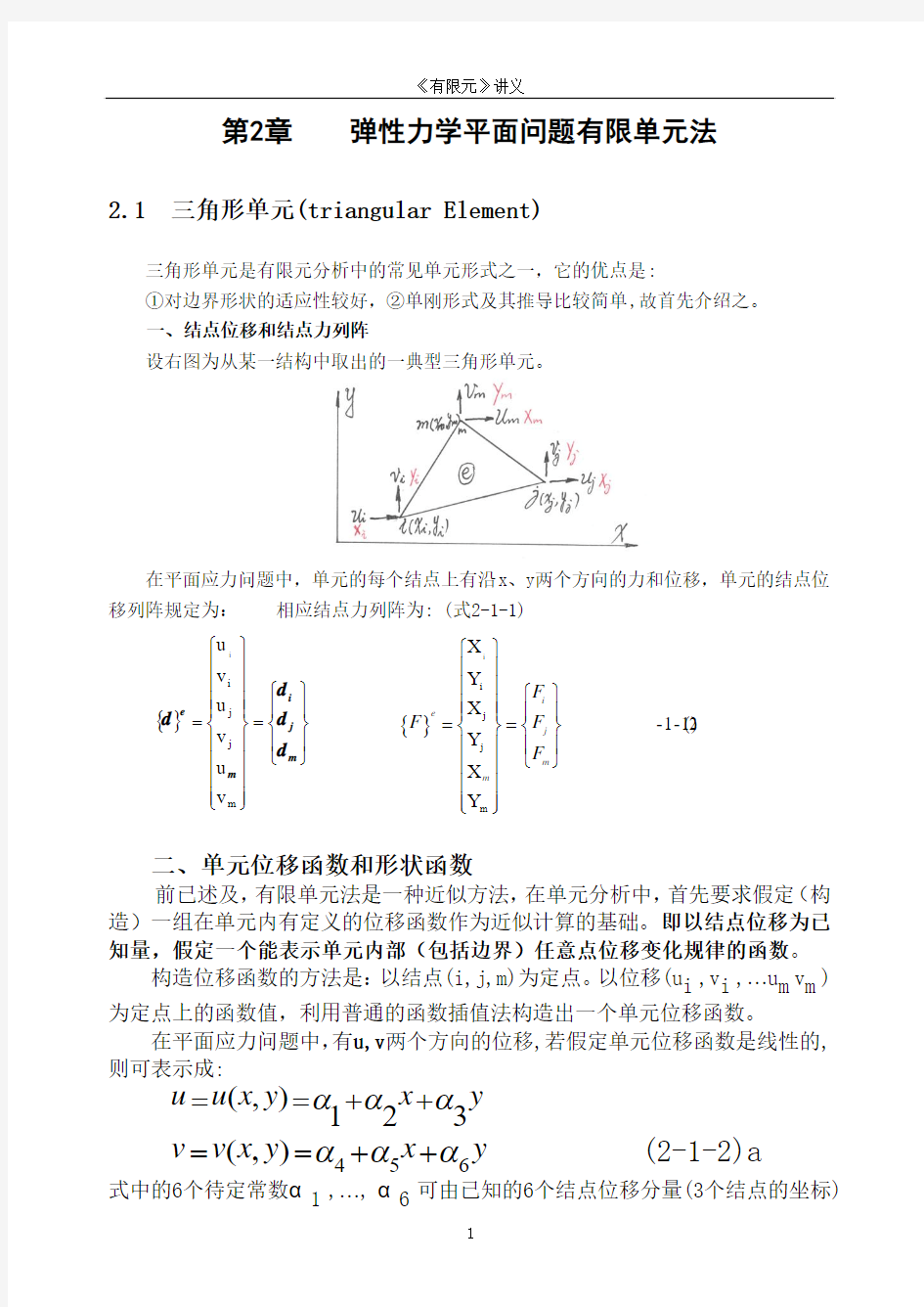 有限元 2-弹性力学平面问题有限单元法(2.1三角形单元,2.2几个问题的讨论)