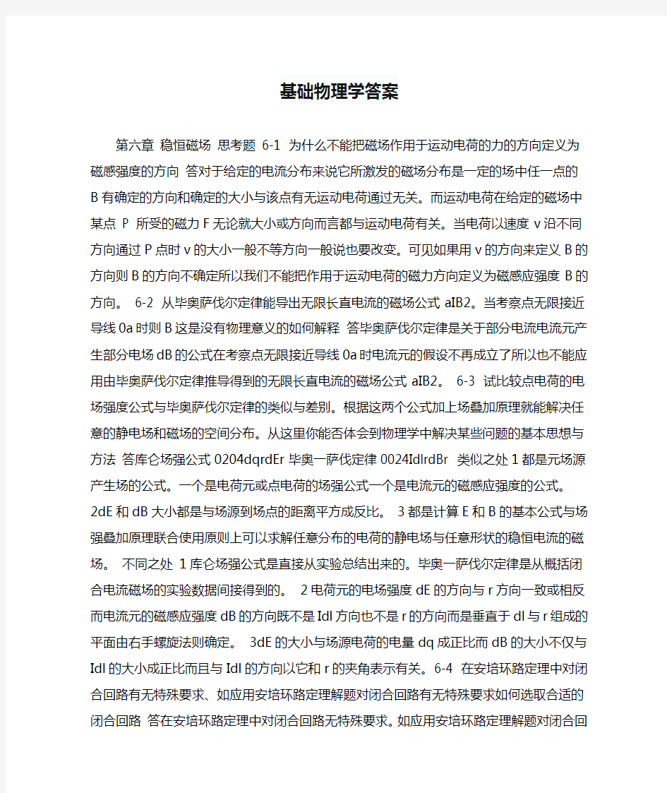 基础物理学答案