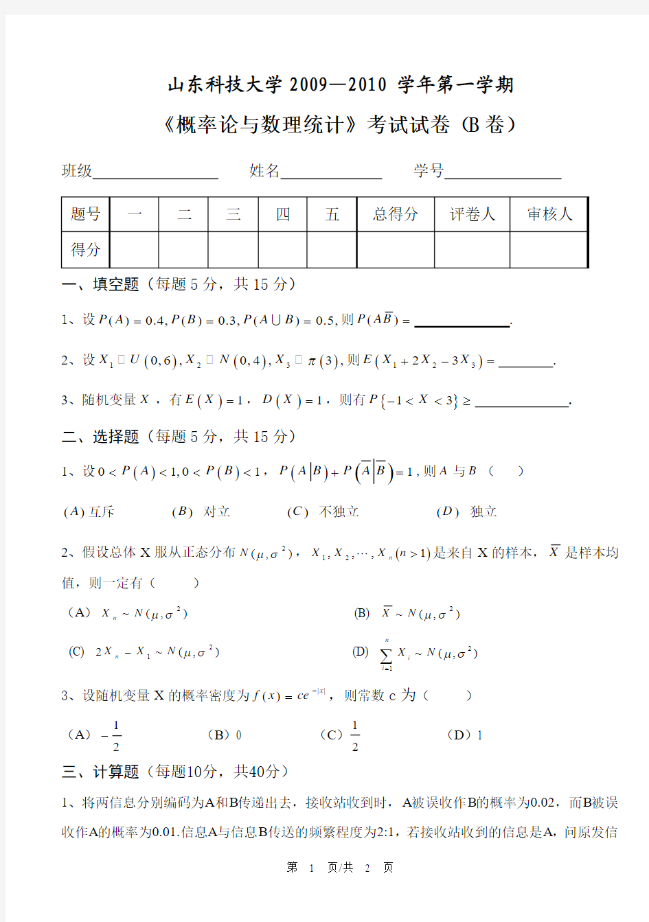 2009-2010学年第一学期概率论与数理统计试卷(B)