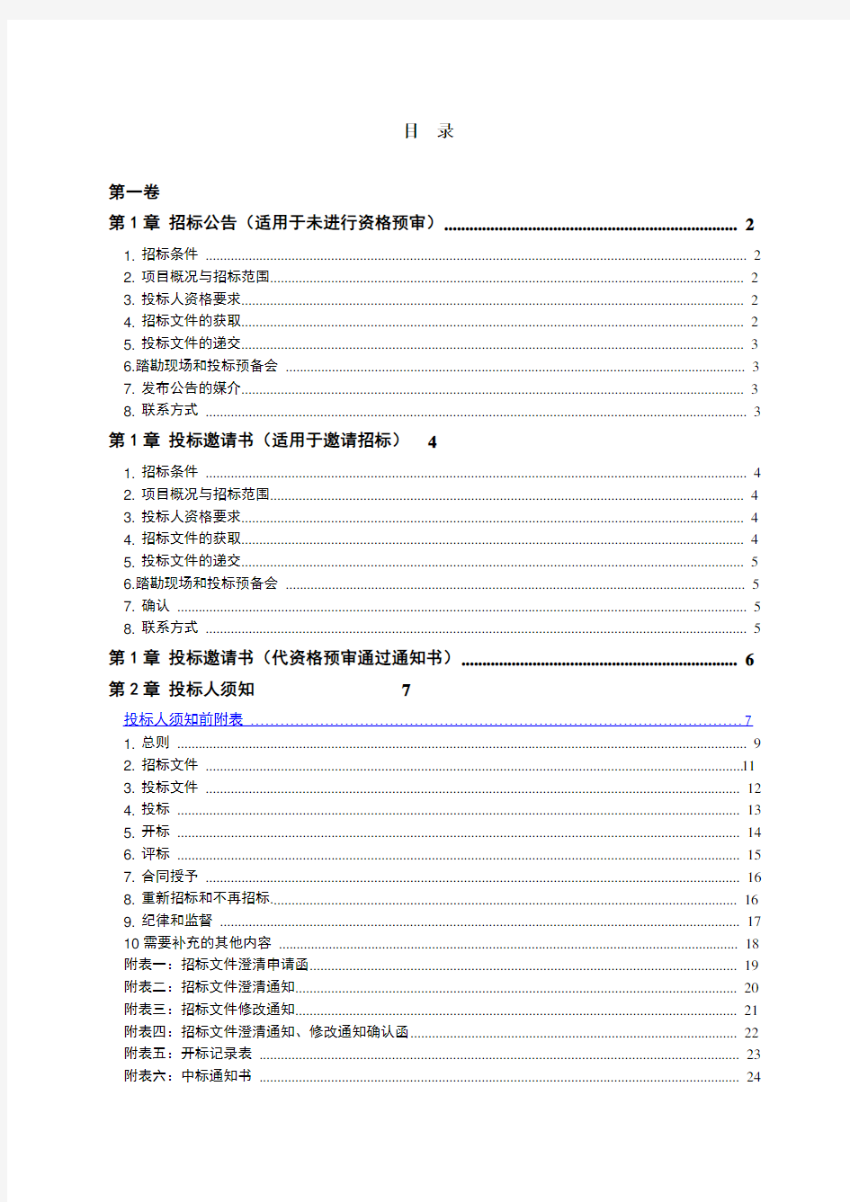 《水利水电工程标准施工招标文件》(2009年版)