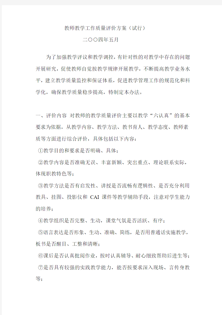 教师教学工作质量评价方案