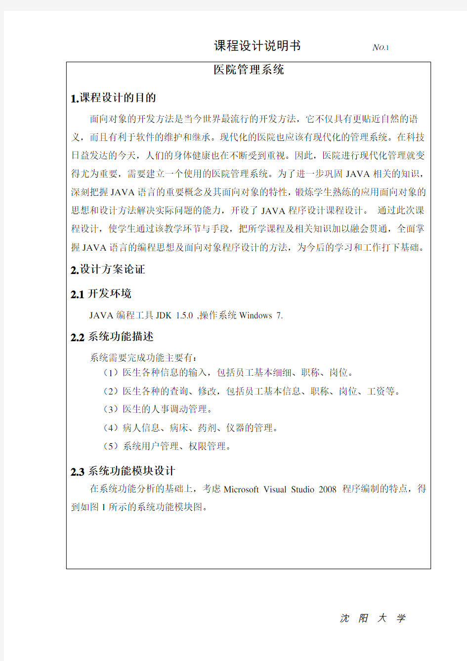 JAVA 医院管理系统课程设计