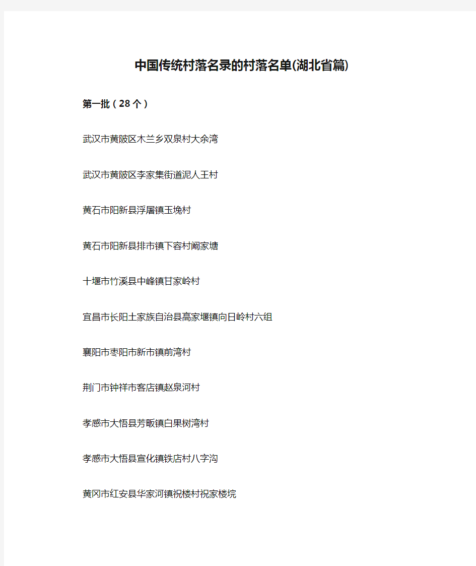 中国传统村落名录的村落名单(湖北省篇)