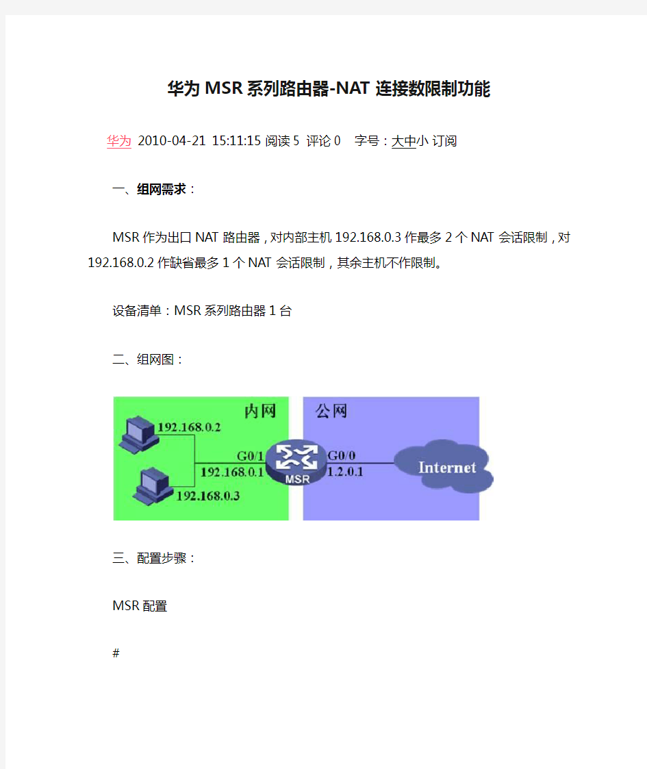 华为MSR系列路由器-NAT连接数限制功能