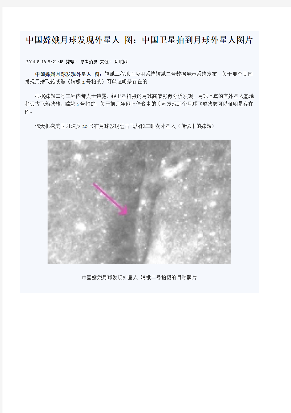 中国嫦娥月球发现外星人 图