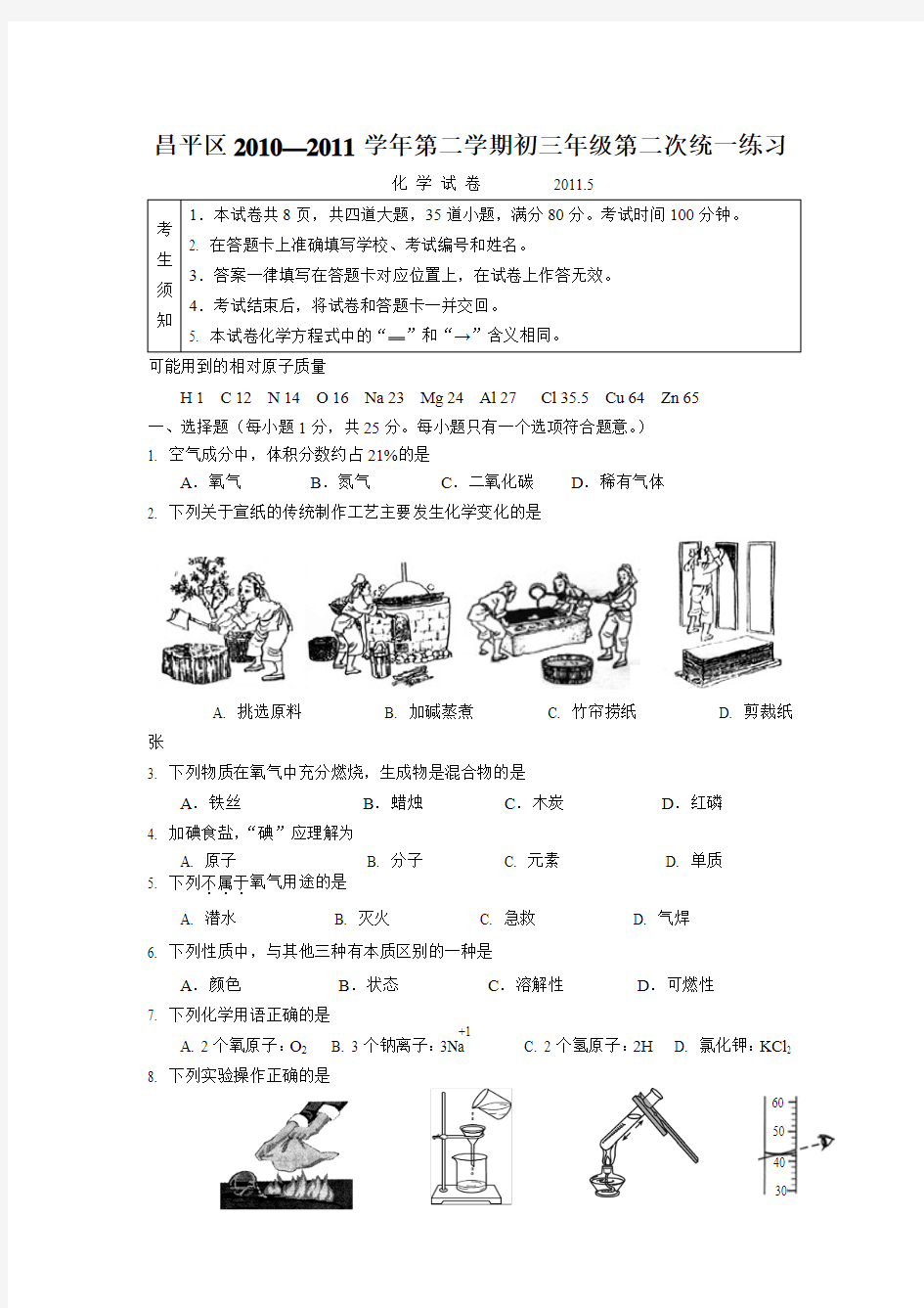 2011年北京市昌平区中考二模化学试卷、参考答案与评分标准