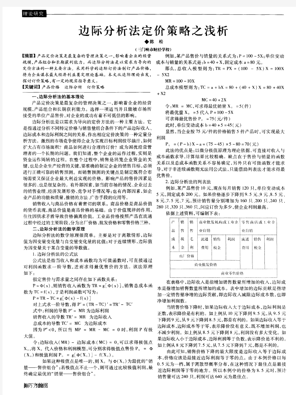 边际分析法定价策略之浅析