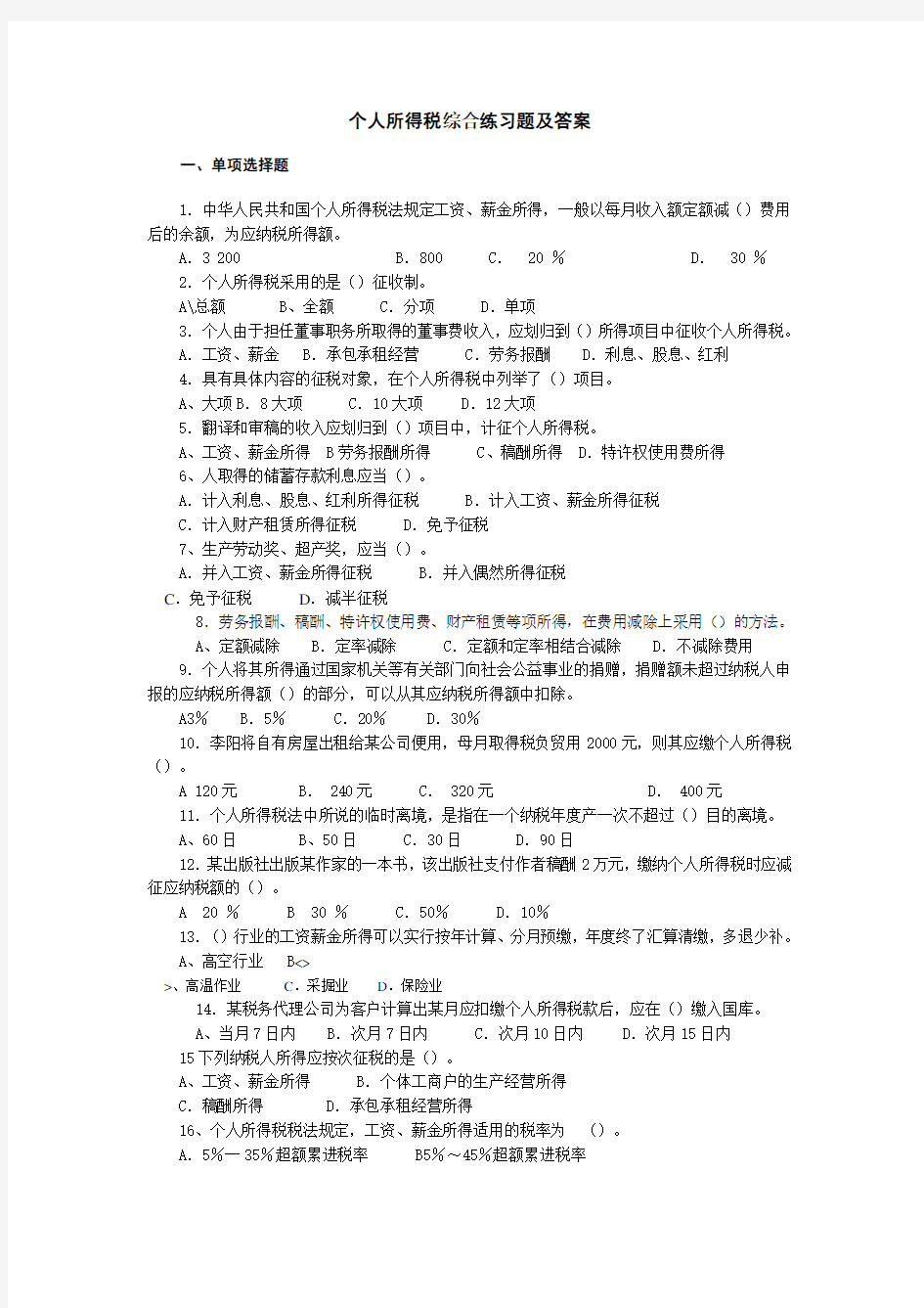 个人所得税综合练习题及答案