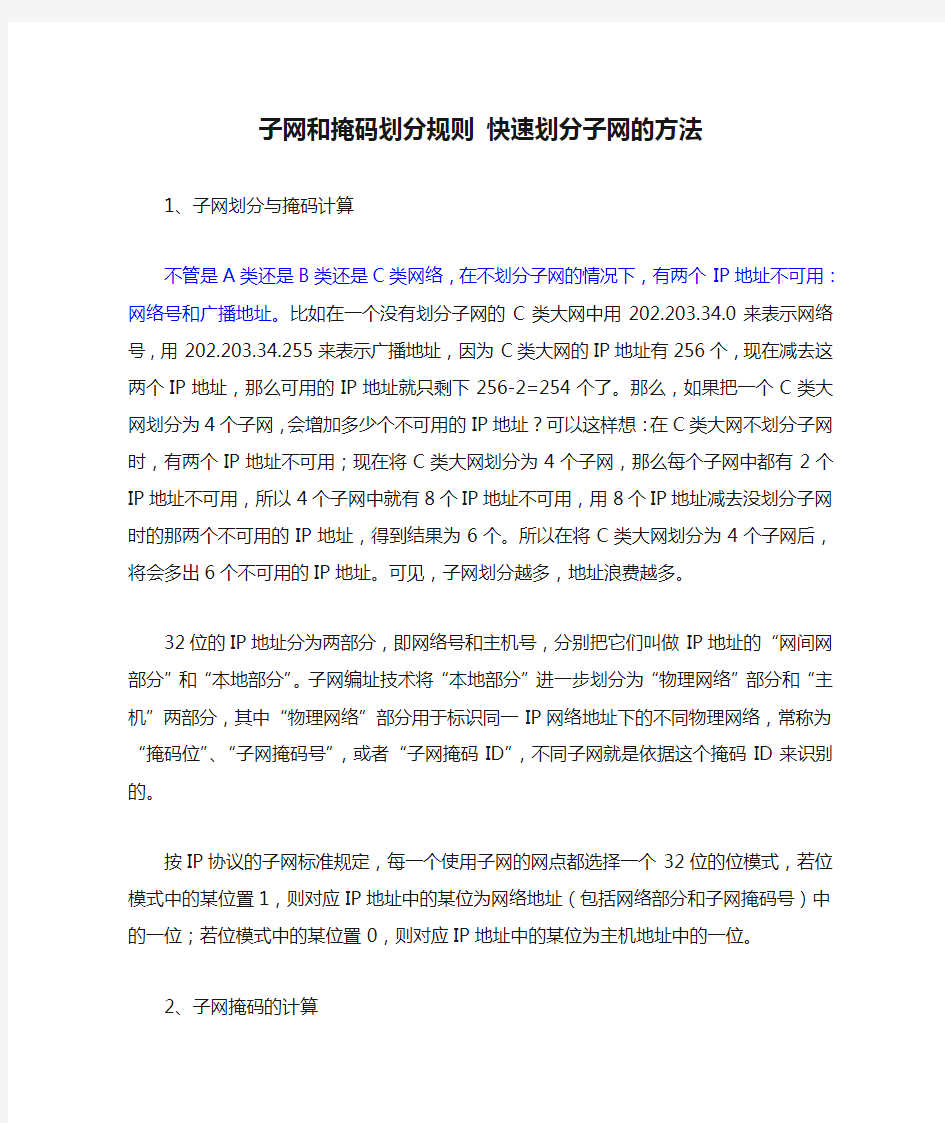 子网和掩码划分规则 快速划分子网的方法