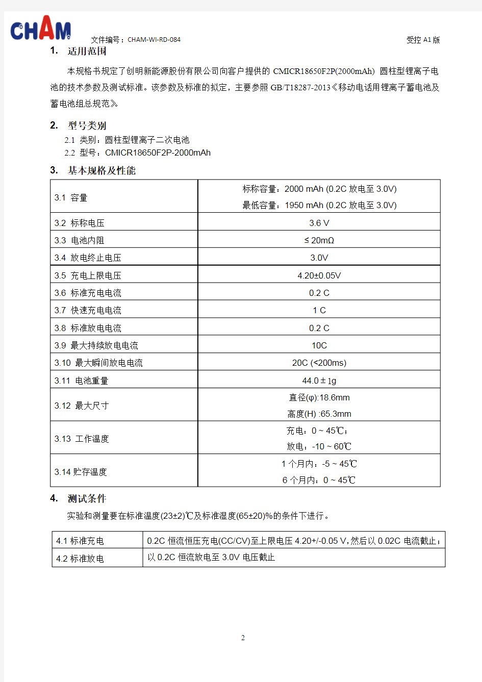 18650F2P-2000mAh新版规格书(中文)