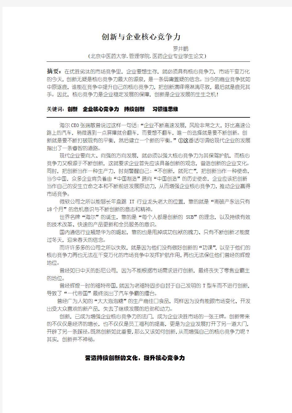 创新与企业核心竞争力