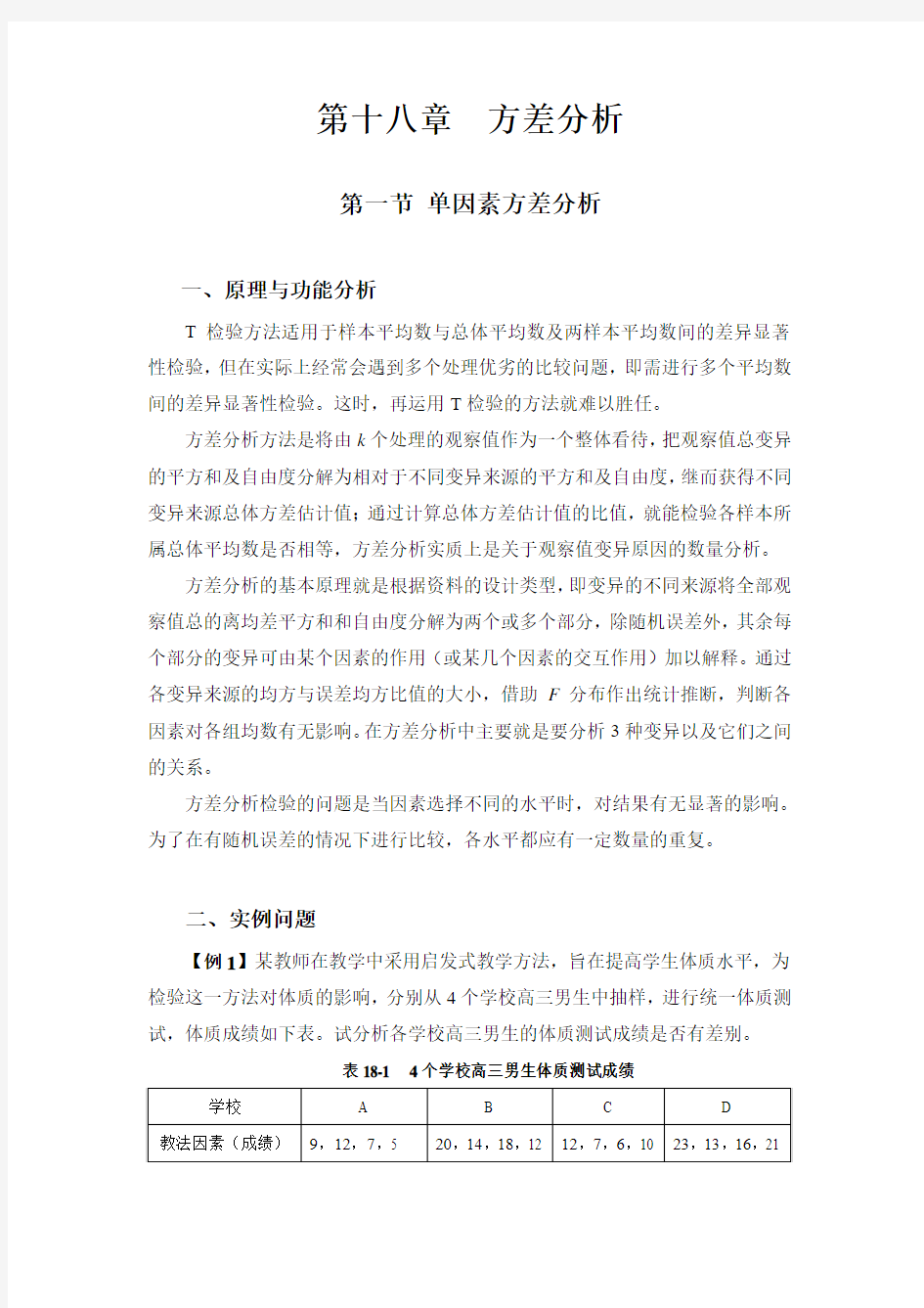 第十八章  方差分析