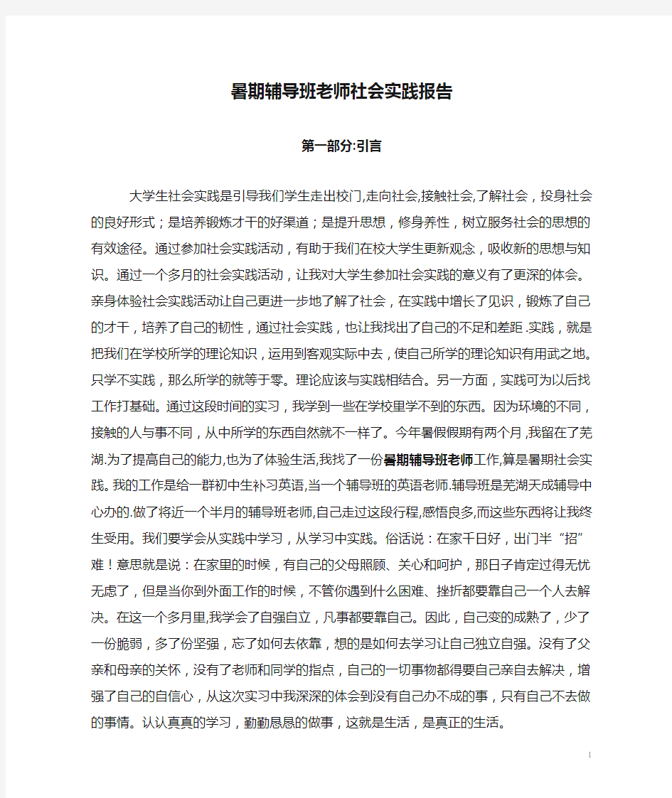 暑期辅导班老师社会实践报告