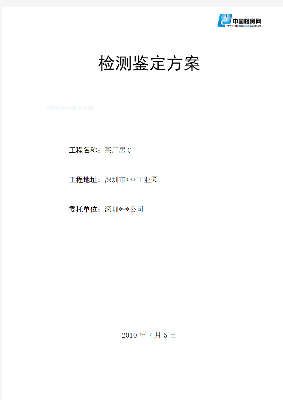 某四层框架厂房结构安全性检测鉴定方案