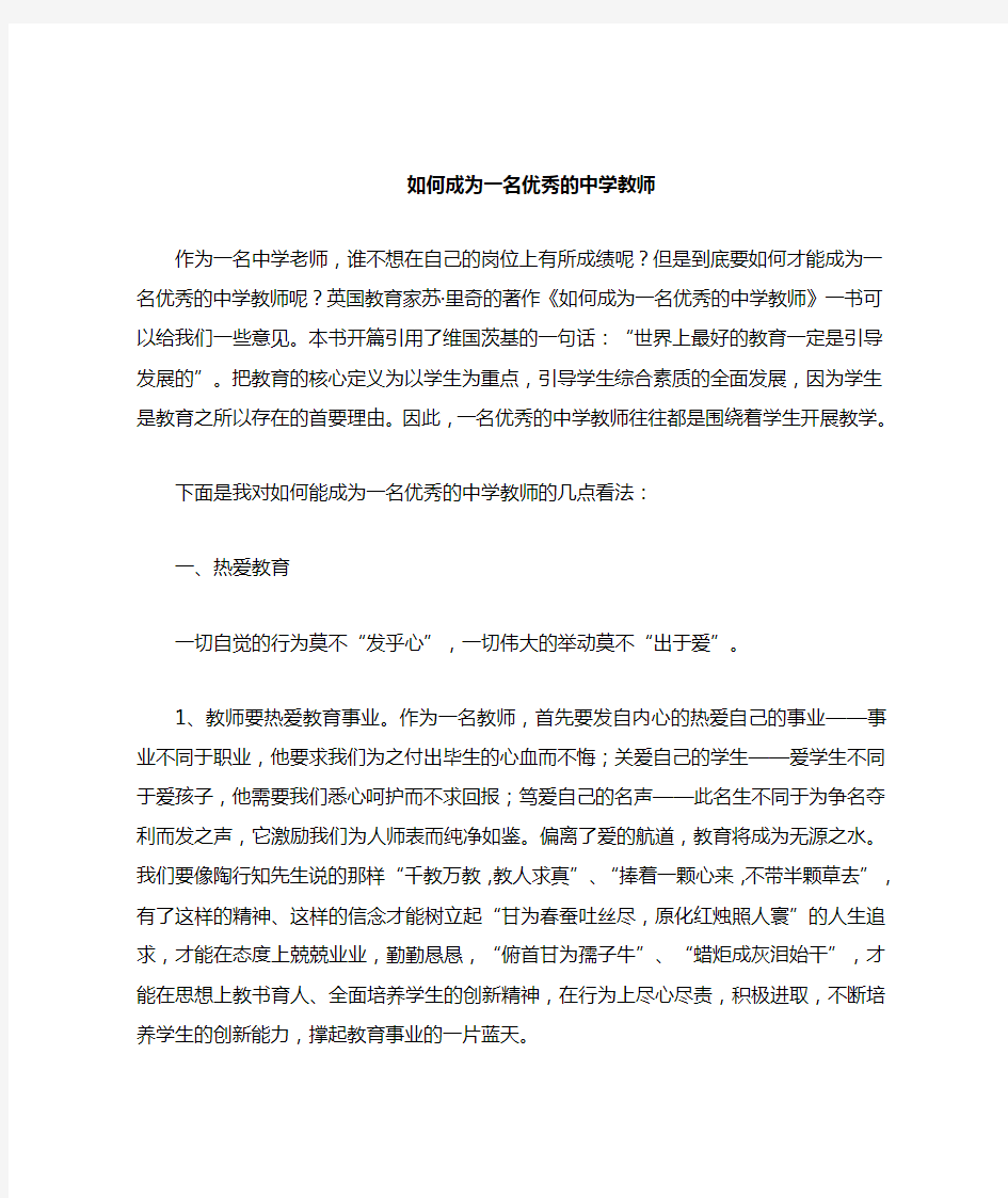 如何成为一名优秀的中学教师