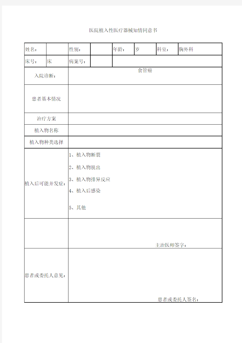 植入医疗器材知情同意书