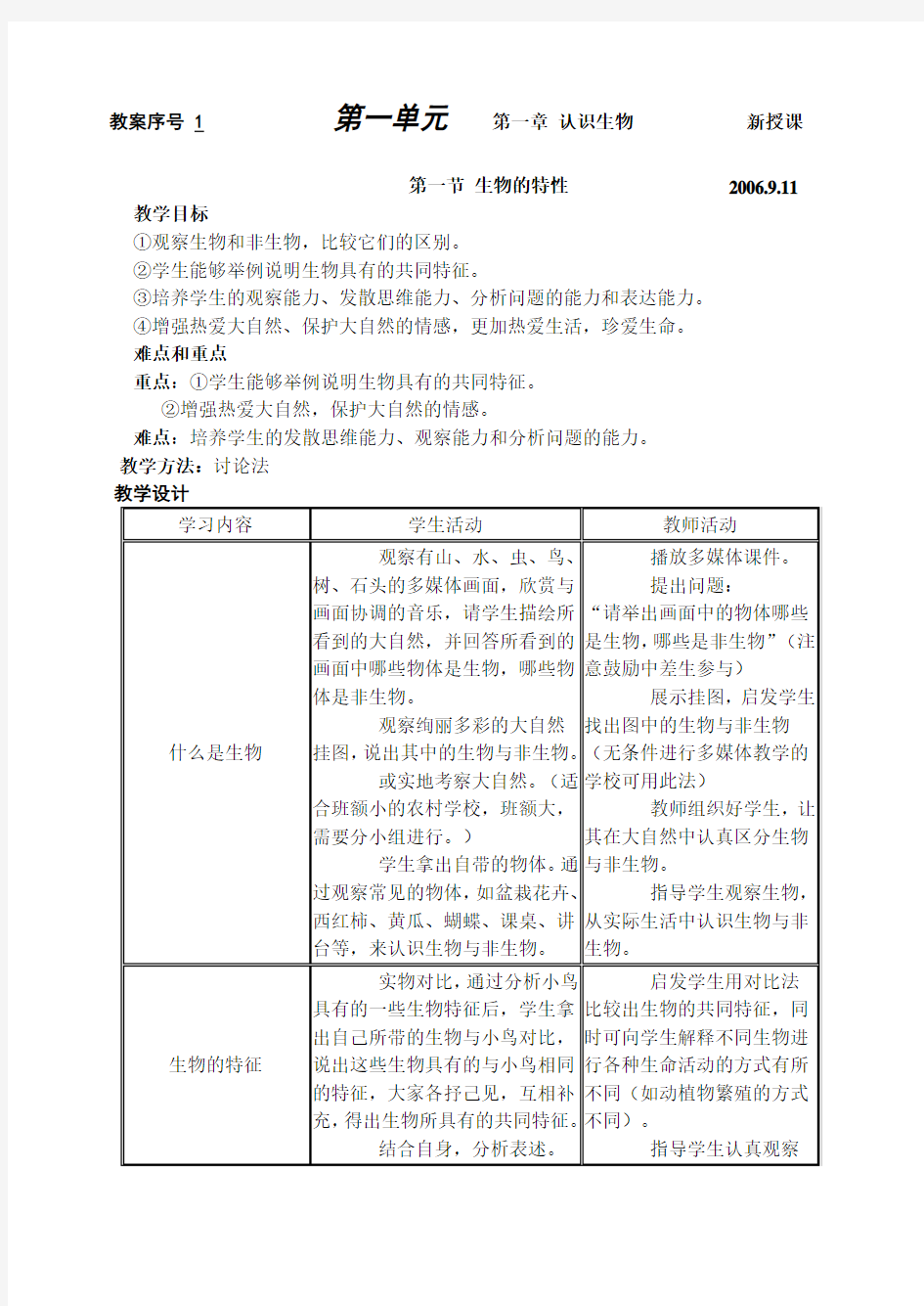 人教版七年级上册生物教案(全)