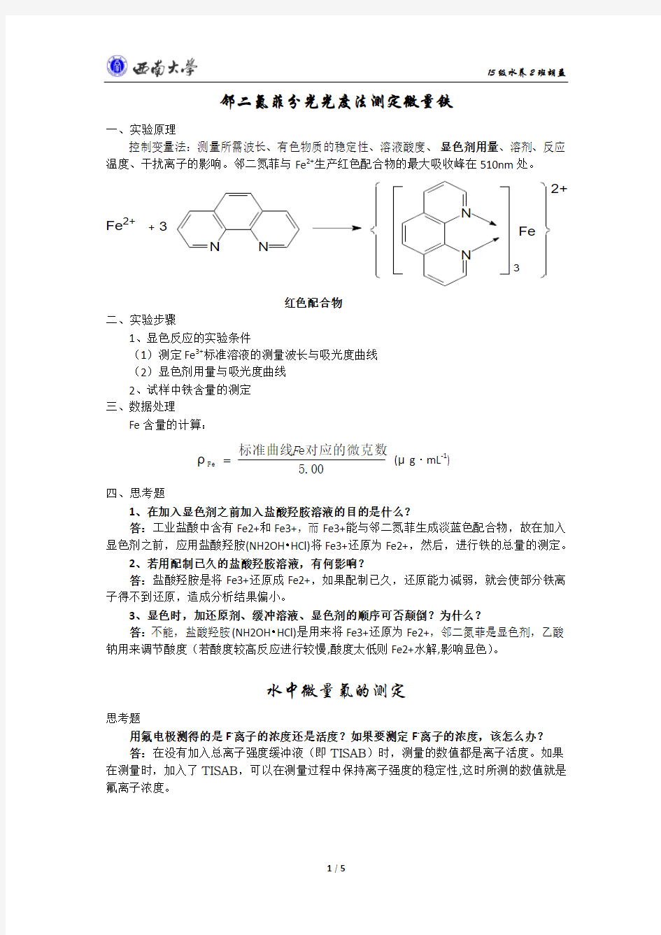 基础化学实验实验原理及思考题