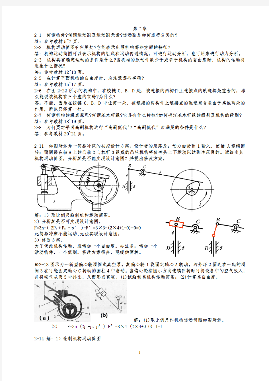 机械原理课后习题答案(部分)