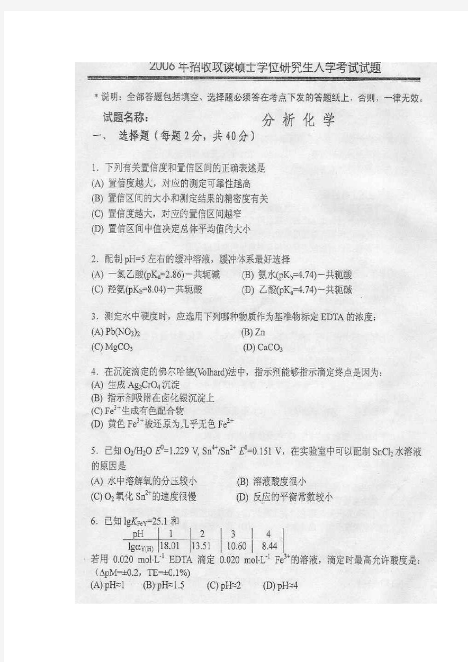 中国科技大学2006年考研分析化学试题及答案
