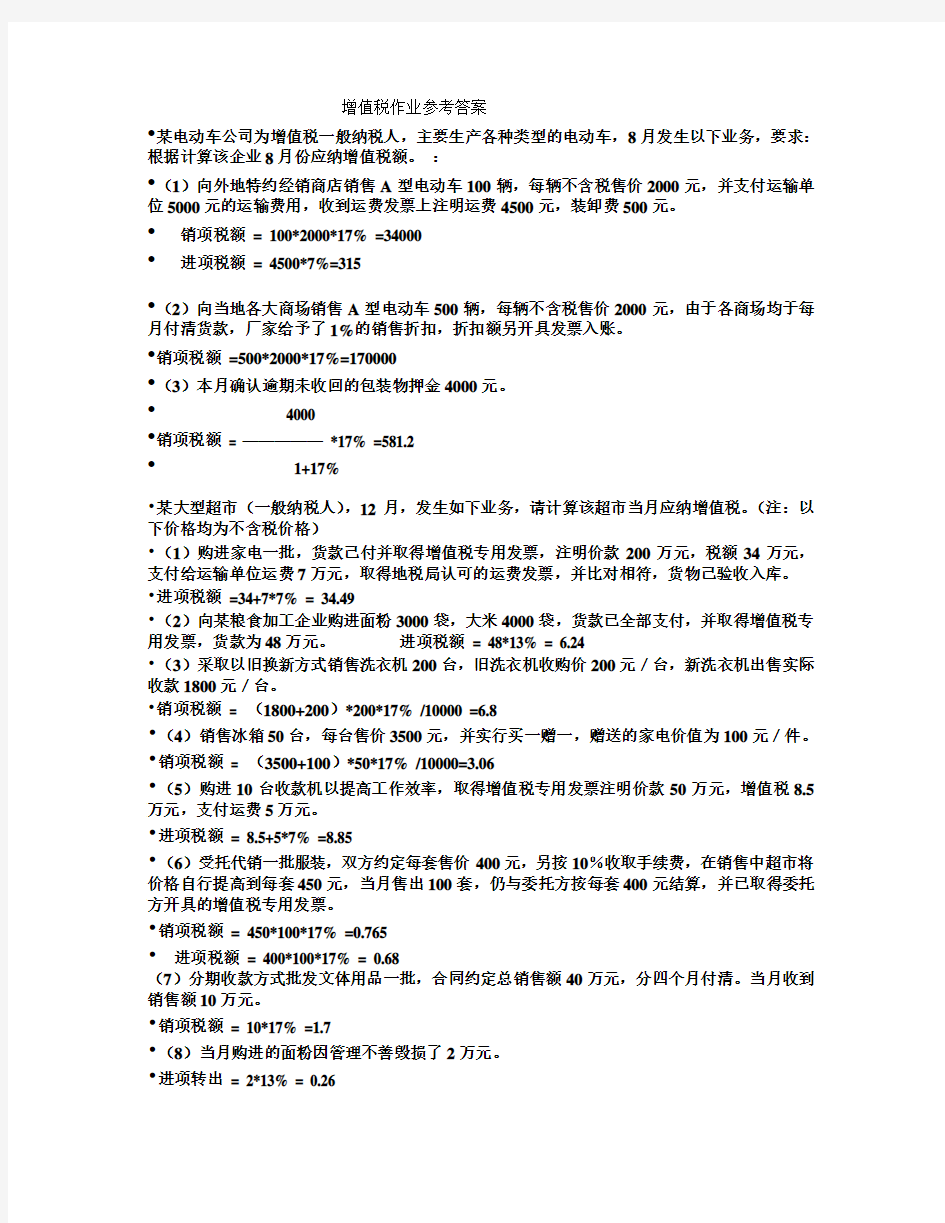 增值税作业参考答案