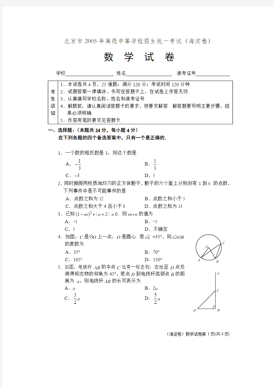 2005年北京市海淀区数学中考试卷