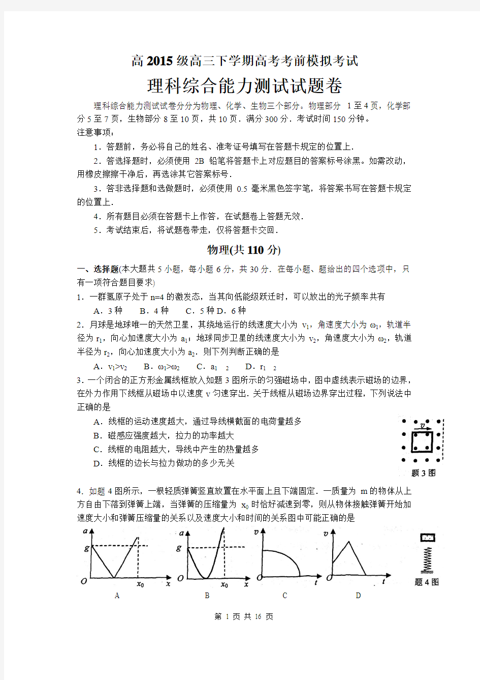 2015届重庆市南开中学高考考前模拟理综卷(2015.05)