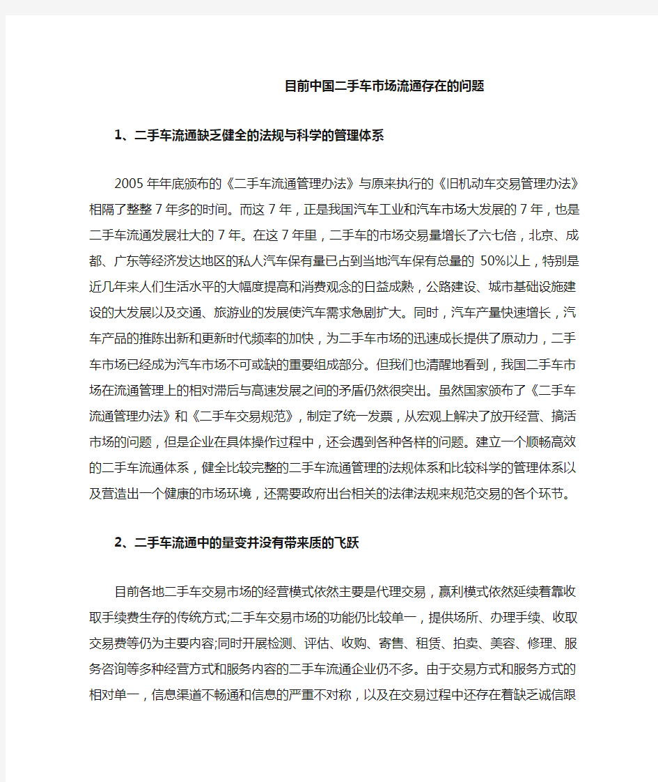 目前中国二手车市场流通存在的问题