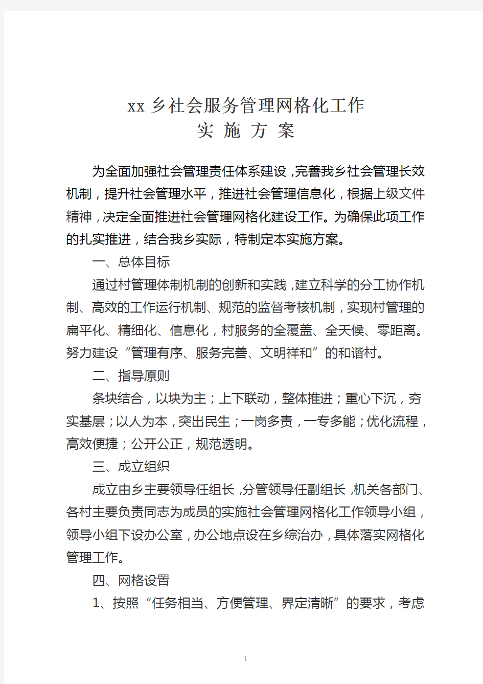 xx乡村级网格化管理方案